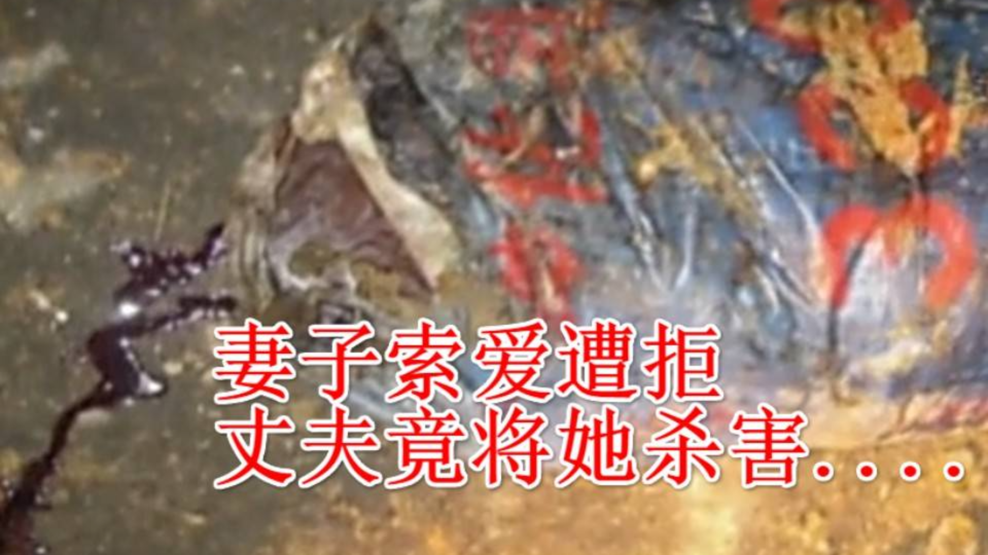妻子提出同房需求,丈夫为摆脱拿祖传杀猪刀杀人藏尸!
